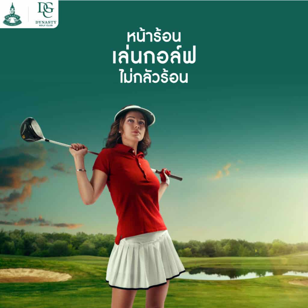 ตีกอล์ฟน้าร้อน