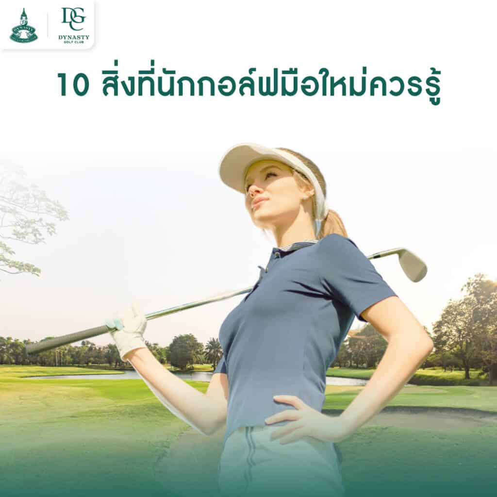 10 สิ่งที่ นักกอล์ฟมือใหม่ ควรรู้เริ่มต้นตีกอล์ฟ