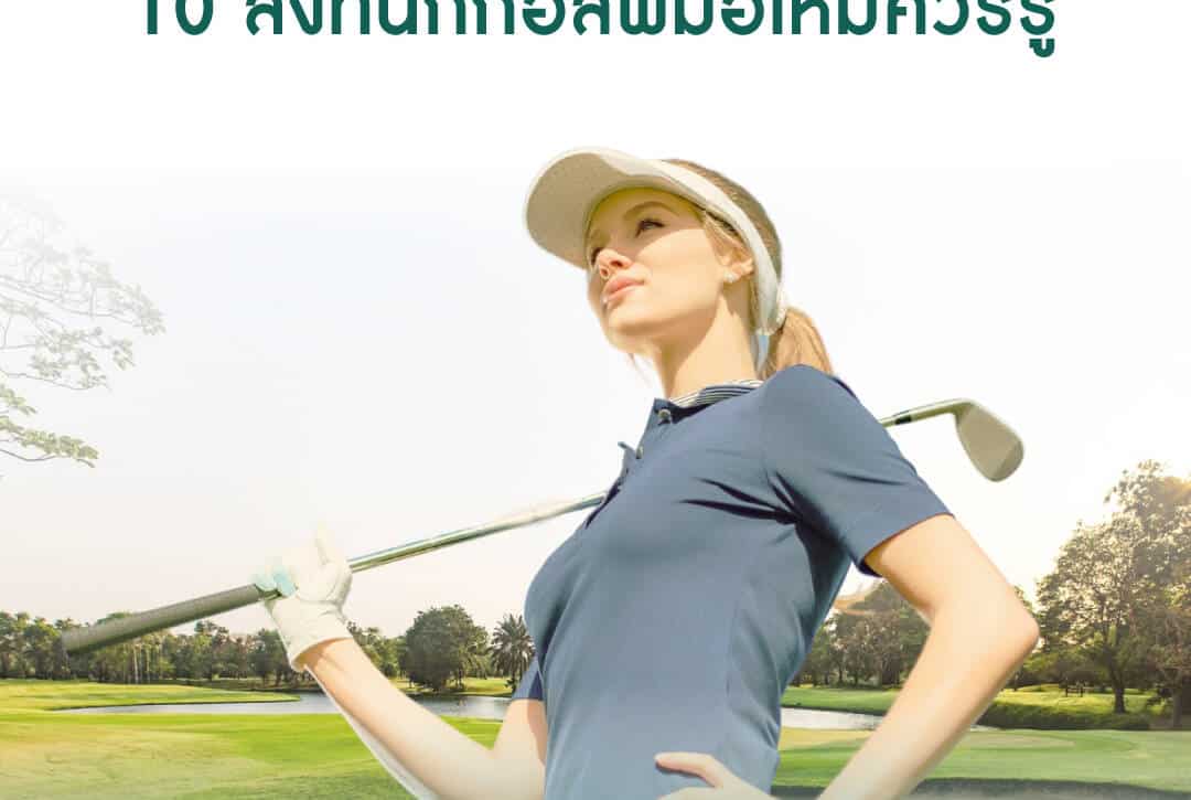 10เรื่องนักกอล์ฟมือใหม่ควรรู้