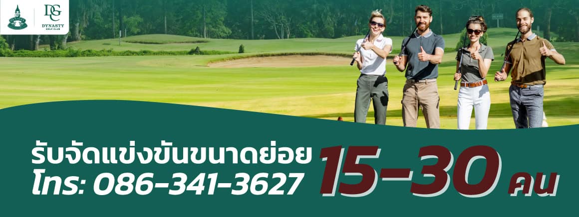 รับจัดแข่งกอล์ฟกลุ่มย่อย