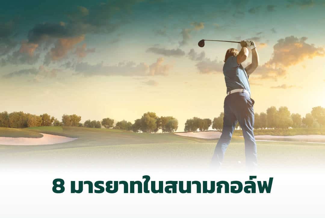 มารายาทในสนามกอล์ฟ