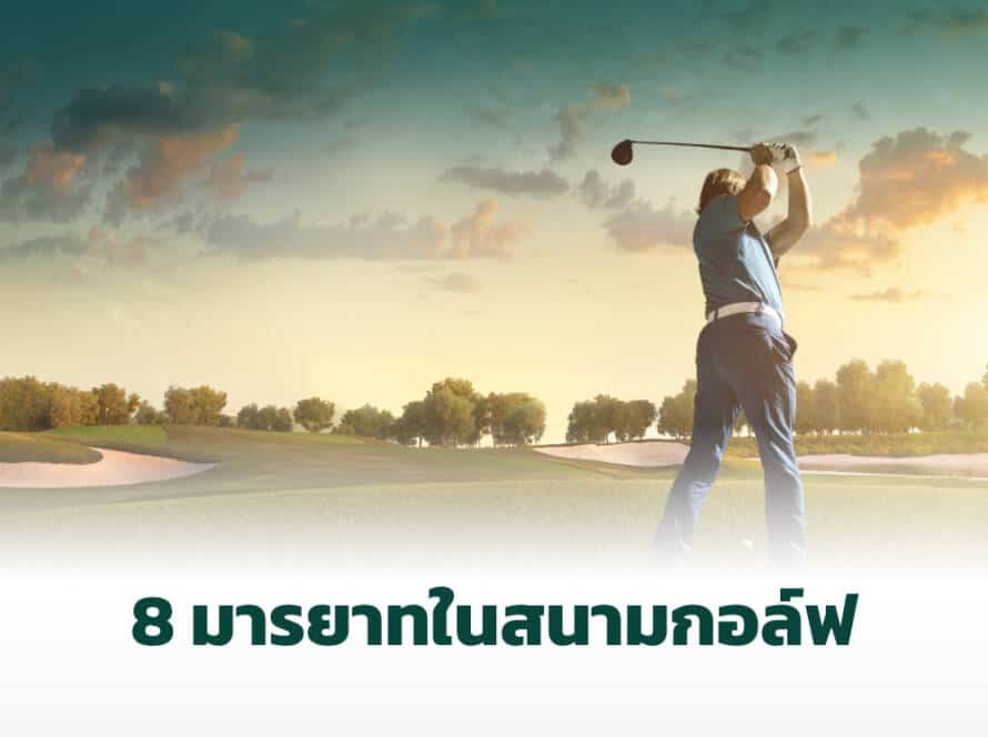 มารายาทในสนามกอล์ฟ