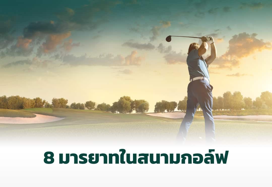 มารยาทในสนามกอล์ฟ