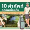 10 คำศัพท์กอล์ฟเบื้องต้น
