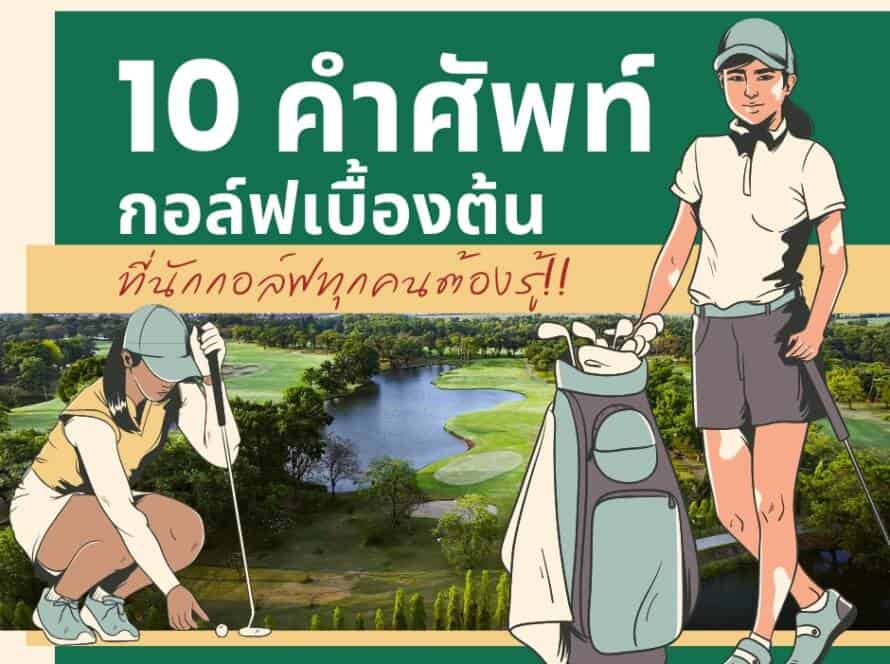 10 คำศัพท์กอล์ฟ