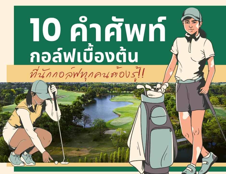 10 คำศัพท์กอล์ฟ