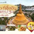 10 ที่เที่ยวนครปฐม…