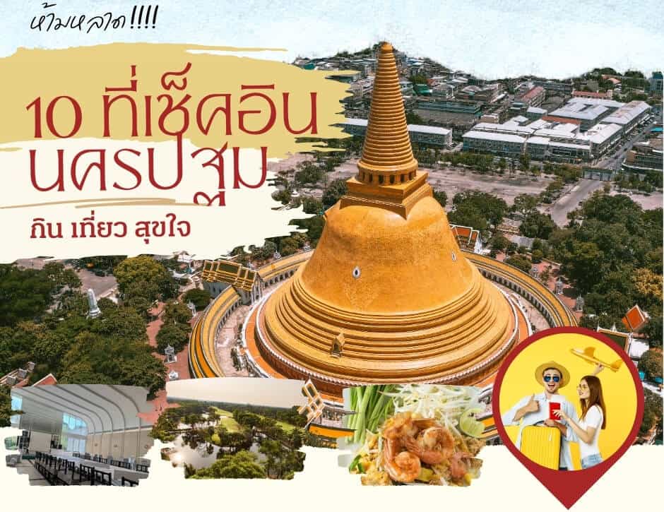 ที่เที่ยวนครปฐม