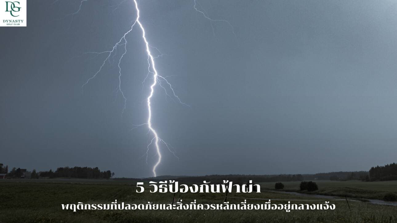 5 วิธีป้องกันฟ้าผ่า