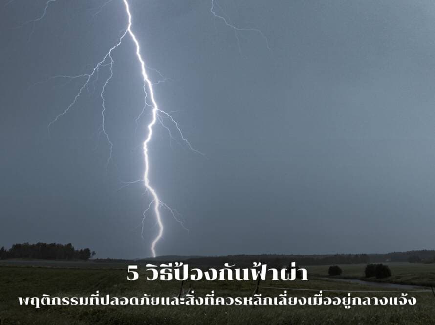 5 วิธีป้องกันฟ้าผ่า